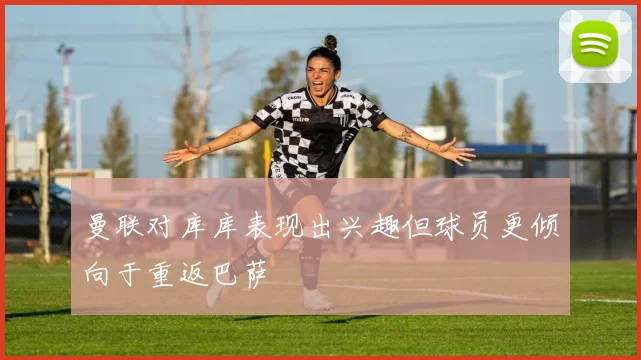 曼联对库库表现出兴趣但球员更倾向于重返巴萨