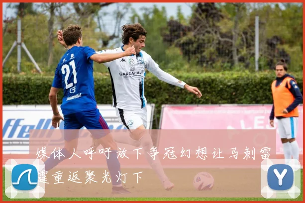 媒体人呼吁放下争冠幻想让马刺雷霆重返聚光灯下