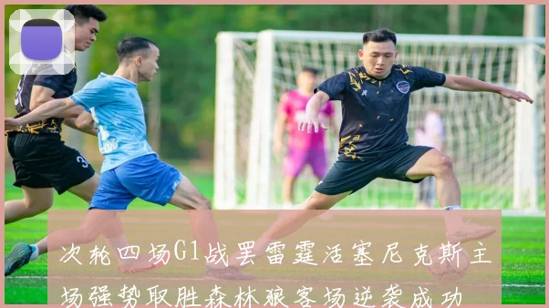 次轮四场G1战罢雷霆活塞尼克斯主场强势取胜森林狼客场逆袭成功