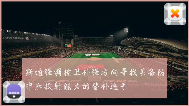 斯通强调控卫补强方向寻找具备防守和投射能力的替补选手