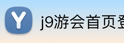 j9游会首页登录入口 Logo